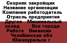 Скорняк-закройщик › Название организации ­ Компания-работодатель › Отрасль предприятия ­ Другое › Минимальный оклад ­ 1 - Все города Работа » Вакансии   . Челябинская обл.,Южноуральск г.